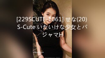 [229SCUTE-1061] せな(20) S-Cute いたいけな少女とパジャマH