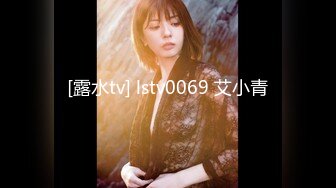 [露水tv] lstv0069 艾小青