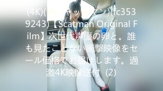 顶级鉴黄电报群 精选上百位顶级美女性爱啪啪【438V】 (355)