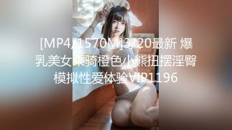 [MP4/1570M]3/20最新 爆乳美女乘骑橙色小熊扭摆淫臀模拟性爱体验VIP1196