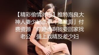 【新片速遞】和女友在按摩室来一发，粗大的肉棒插进女友的浑圆臀部沟，忍住不叫，狠狠抽插内射！[57M/MP4/02:33]