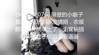 [MP4/ 1.07G] 隔壁的小娘子真骚，淫水多多发情期，衣服都没脱光就草上了，无套抽插玩弄骚奶子给狼友看逼逼