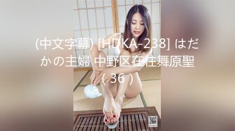 (中文字幕) [HDKA-238] はだかの主婦 中野区在住舞原聖（36）