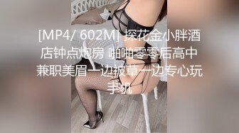 [MP4/ 602M] 探花金小胖酒店钟点炮房 啪啪零零后高中兼职美眉一边被草一边专心玩手机