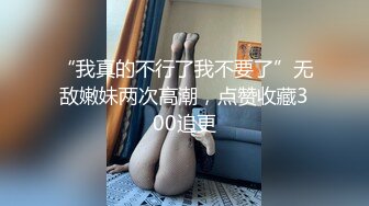 《台湾情侣泄密》万人追踪的知名平面模特儿私下却是喜欢SM的母狗