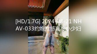 [HD/1.7G] 2024-08-21 NHAV-033约炮性感高冷小少妇