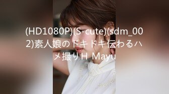 (HD1080P)(S-cute)(sdm_002)素人娘のドキドキ伝わるハメ撮りＨ Mayu