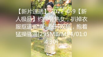 【新片速遞】 2022-6-9【新人极品】约操骚熟女，扒掉衣服抠逼调情，张开双腿，抱着猛操骚逼[295MB/MP4/01:04:30]