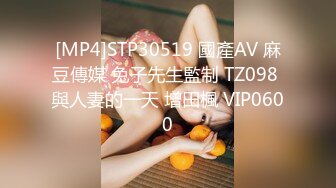 [MP4]STP30519 國產AV 麻豆傳媒 兔子先生監制 TZ098 與人妻的一天 增田楓 VIP0600