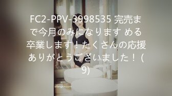 FC2-PPV-3998535 完売まで今月のみになります める卒業します！たくさんの応援ありがとうございました！ (9)