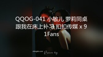 QQOG-041 小敏儿 萝莉同桌跟我在床上补习 扣扣传媒 x 91Fans