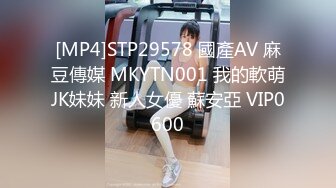 [MP4]STP29578 國產AV 麻豆傳媒 MKYTN001 我的軟萌JK妹妹 新人女優 蘇安亞 VIP0600