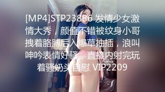 [MP4]STP23886 发情少女激情大秀，颜值不错被纹身小哥拽着胳膊后入爆草抽插，浪叫呻吟表情好骚，直接内射完玩着骚奶头自慰 VIP2209