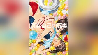 《震撼精品》极品巨乳芭蕾舞专业清纯美少女嫩妹粉B各种日常物品自慰尿尿洗澡形体展示绝对够骚 (12)