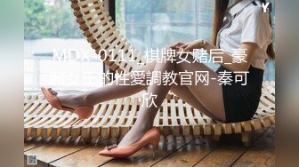 MDX-0111_棋牌女赌后_豪賭女王的性愛調教官网-秦可欣