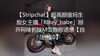 【Stripchat】超高颜值妈生脸女主播「Kikey_babe」掰开网袜长腿M型自慰诱惑【自压水印】