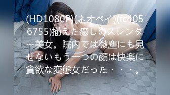 (HD1080P)(ネオペイ)(fc4056755)揃えた癒しのスレンダー美女。院内では微塵にも見せないもう一つの顔は快楽に貪欲な変態女だった・・・。