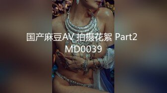 [MP4]1500今晚干头牌 年轻貌美 极品美乳又白又大&nbsp;&nbsp;腿细臀翘 品质不输外围