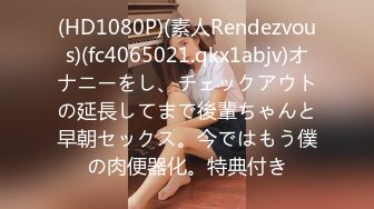 (HD1080P)(素人Rendezvous)(fc4065021.qkx1abjv)オナニーをし、チェックアウトの延長してまで後輩ちゃんと早朝セックス。今ではもう僕の肉便器化。特典付き