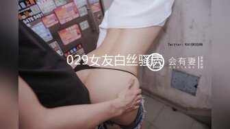 029女友白丝骚屄