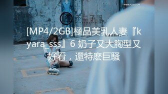 [MP4/2GB]極品美乳人妻『kyara_sss』6 奶子又大胸型又好看，還特麽巨騷