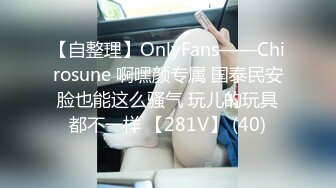 【自整理】OnlyFans——Chirosune 啊嘿颜专属 国泰民安脸也能这么骚气 玩儿的玩具都不一样 【281V】 (40)