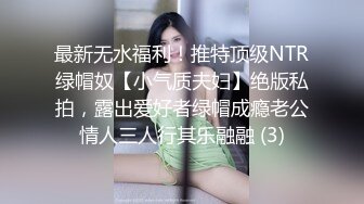 最新无水福利！推特顶级NTR绿帽奴【小气质夫妇】绝版私拍，露出爱好者绿帽成瘾老公情人三人行其乐融融 (3)