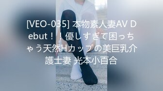 [VEO-035] 本物素人妻AV Debut！！優しすぎて困っちゃう天然Hカップの美巨乳介護士妻 光本小百合