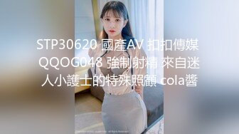 STP30620 國產AV 扣扣傳媒 QQOG048 強制射精 來自迷人小護士的特殊照顧 cola醬