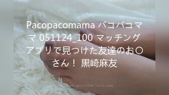 Pacopacomama パコパコママ 051124_100 マッチングアプリで見つけた友達のお〇さん！ 黒崎麻友