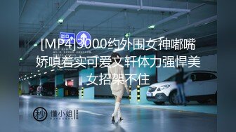 年轻兼职援交女第一次碰到鸡巴那么粗大的顾客,被干到高潮[MP4/328MB]