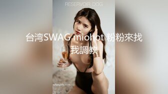 台湾SWAG miohot 粉粉來找我調教