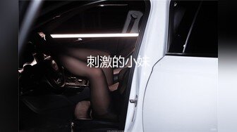 刺激的小妹