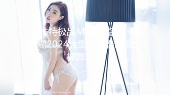 ❤️推特极品Miao喵酱x小简x奶糊2024大型三人春晚限定裸舞才艺