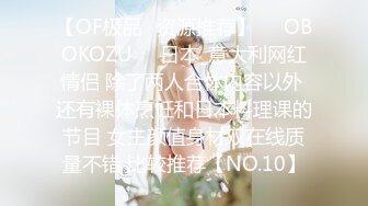 【OF极品✨资源推荐】❤️OBOKOZU❤️日本_意大利网红情侣 除了两人合体内容以外 还有裸体烹饪和日本料理课的节目 女主颜值身材双在线质量不错 比较推荐【NO.10】