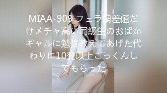 MIAA-909 フェラ偏差値だけメチャ高い同級生のおばかギャルに勉強教えてあげた代わりに10発以上ごっくんしてもらった