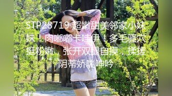 STP28719 超嫩甜美邻家小妹妹！肉嘟嘟卡哇伊！多毛骚穴挺粉嫩，张开双腿自摸，揉搓阴蒂娇喘呻吟