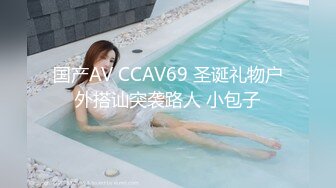 国产AV CCAV69 圣诞礼物户外搭讪突袭路人 小包子