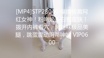 [MP4]STP28040 绿播转黄网红女神！粉嫩奶头白皙皮肤！拨开内裤看穴，黑丝袜极品美腿，跳蛋震动阴蒂呻吟 VIP0600