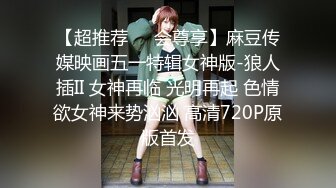 【超推荐❤️会尊享】麻豆传媒映画五一特辑女神版-狼人插II 女神再临 光明再起 色情欲女神来势汹汹 高清720P原版首发