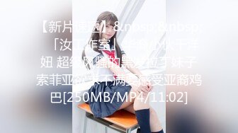 [MP4/951M]6/20最新 风骚嫂子让大哥边吃奶边揉深喉大鸡巴激情上位叫的好骚VIP1196