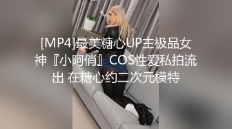 [MP4]最美糖心UP主极品女神『小阿俏』COS性爱私拍流出 在糖心约二次元模特