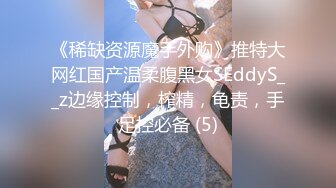 《稀缺资源魔手外购》推特大网红国产温柔腹黑女SEddyS__z边缘控制，榨精，龟责，手足控必备 (5)