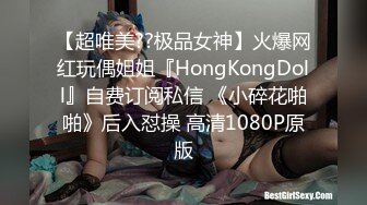 【超唯美??极品女神】火爆网红玩偶姐姐『HongKongDoll』自费订阅私信 《小碎花啪啪》后入怼操 高清1080P原版