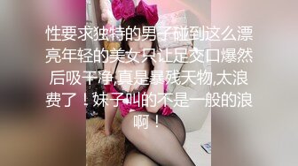 性要求独特的男子碰到这么漂亮年轻的美女只让足交口爆然后吸干净,真是暴残天物,太浪费了！妹子叫的不是一般的浪啊！