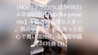 (4K)(パプリ力)(fc3194965)ル卒業記念【Paprika presents】不動の高学歴センター。弟の学費のために失った初心で青い清純体。1時間半越え4K特典 (3)