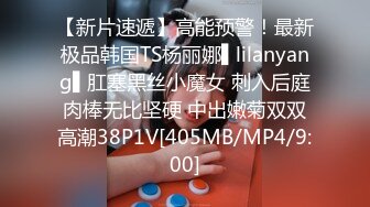 【新片速遞】高能预警！最新极品韩国TS杨丽娜▌lilanyang▌肛塞黑丝小魔女 刺入后庭肉棒无比坚硬 中出嫩菊双双高潮38P1V[405MB/MP4/9:00]