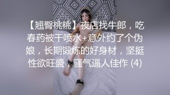 【翘臀桃桃】夜店找牛郎，吃春药被干喷水+意外约了个伪娘，长期锻炼的好身材，坚挺性欲旺盛，骚气逼人佳作 (4)