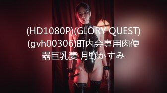 (HD1080P)(GLORY QUEST)(gvh00306)町内会専用肉便器巨乳妻 月野かすみ