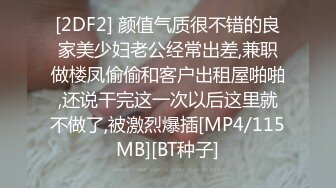 [2DF2] 颜值气质很不错的良家美少妇老公经常出差,兼职做楼凤偷偷和客户出租屋啪啪,还说干完这一次以后这里就不做了,被激烈爆插[MP4/115MB][BT种子]